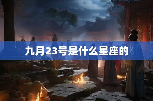 九月23号是什么星座的