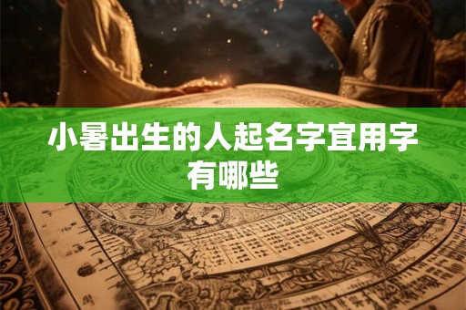 小暑出生的人起名字宜用字有哪些