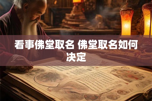 看事佛堂取名 佛堂取名如何决定