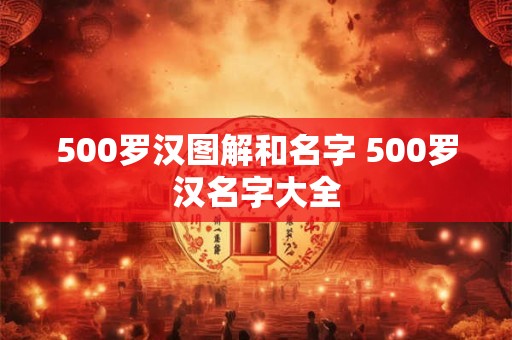 500罗汉图解和名字 500罗汉名字大全