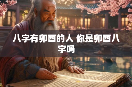 八字有卯酉的人 你是卯酉八字吗