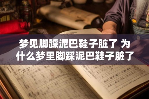 梦见脚踩泥巴鞋子脏了 为什么梦里脚踩泥巴鞋子脏了