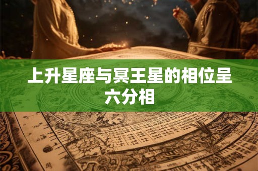 上升星座与冥王星的相位呈六分相