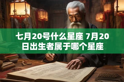七月20号什么星座 7月20日出生者属于哪个星座