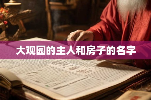 大观园的主人和房子的名字