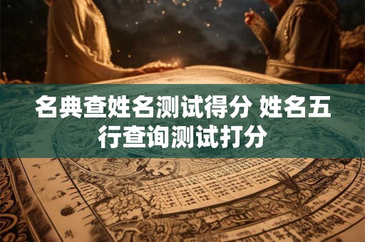 名典查姓名测试得分 姓名五行查询测试打分