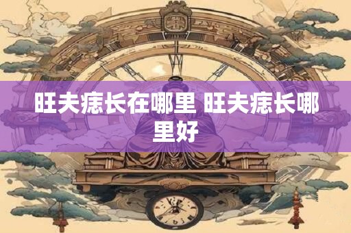 旺夫痣长在哪里 旺夫痣长哪里好