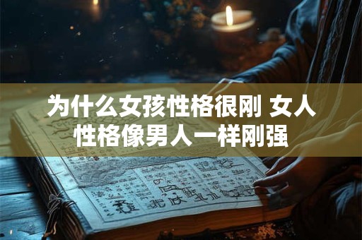 为什么女孩性格很刚 女人性格像男人一样刚强