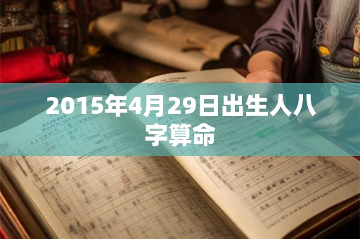 2015年4月29日出生人八字算命