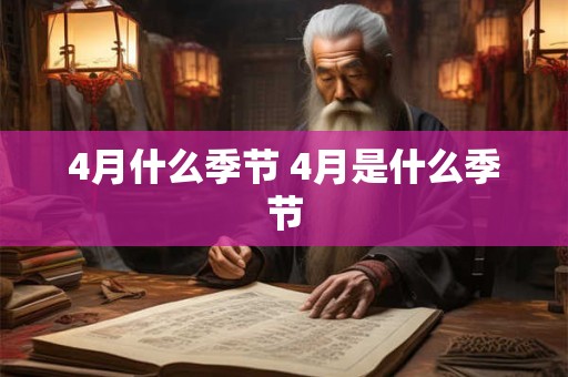 4月什么季节 4月是什么季节