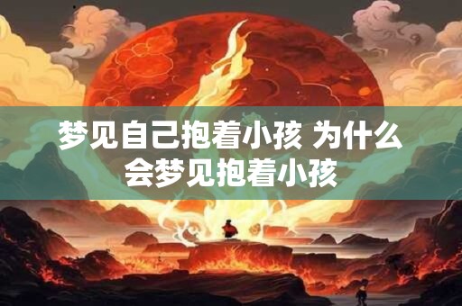 梦见自己抱着小孩 为什么会梦见抱着小孩