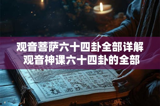 观音菩萨六十四卦全部详解 观音神课六十四卦的全部