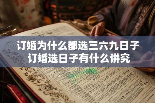 订婚为什么都选三六九日子 订婚选日子有什么讲究