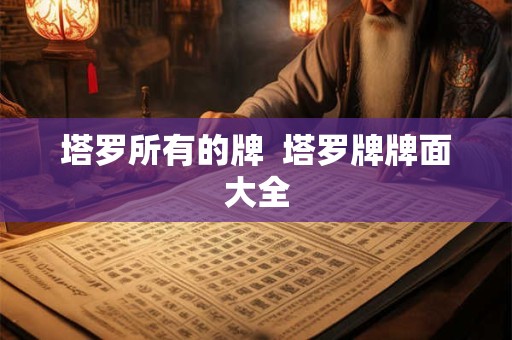 塔罗所有的牌  塔罗牌牌面大全