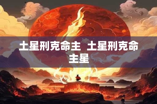 土星刑克命主  土星刑克命主星