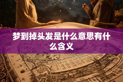 梦到掉头发是什么意思有什么含义