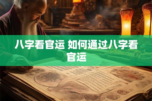 八字看官运 如何通过八字看官运