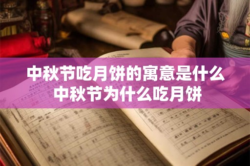 中秋节吃月饼的寓意是什么 中秋节为什么吃月饼