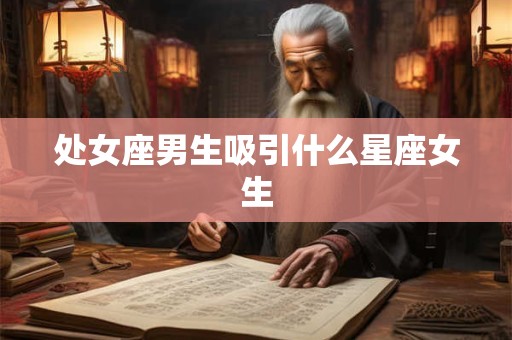 处女座男生吸引什么星座女生
