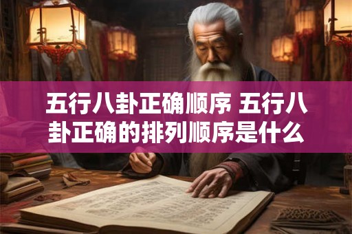 五行八卦正确顺序 五行八卦正确的排列顺序是什么