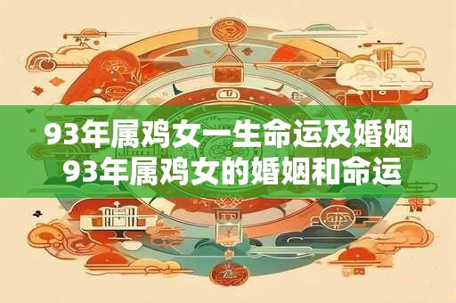 93年属鸡女一生命运及婚姻 93年属鸡女的婚姻和命运如何