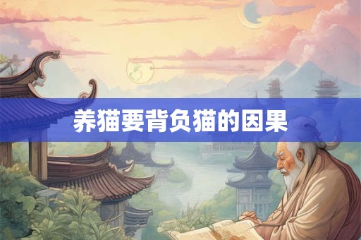 养猫要背负猫的因果