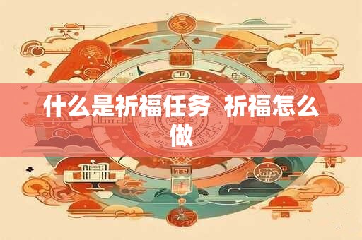 什么是祈福任务  祈福怎么做