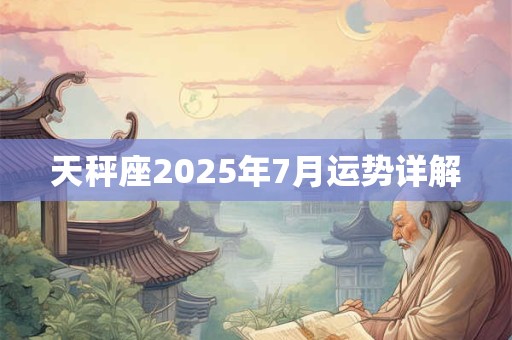 天秤座2025年7月运势详解