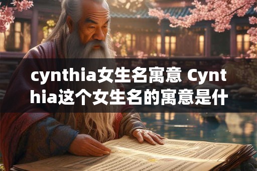 cynthia女生名寓意 Cynthia这个女生名的寓意是什么