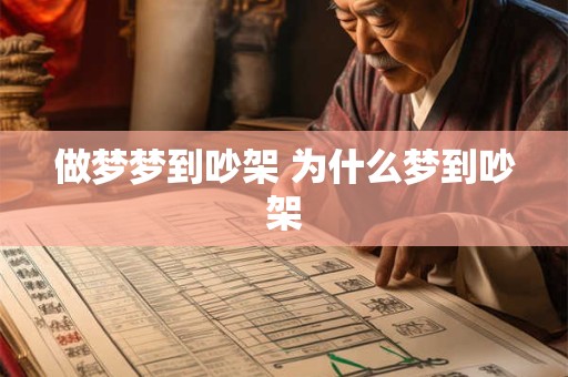 做梦梦到吵架 为什么梦到吵架