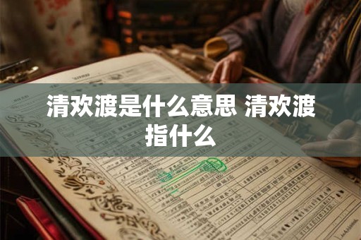 清欢渡是什么意思 清欢渡指什么
