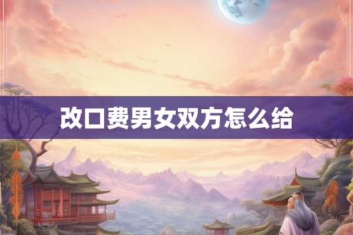 改口费男女双方怎么给