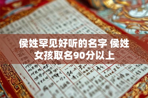 侯姓罕见好听的名字 侯姓女孩取名90分以上