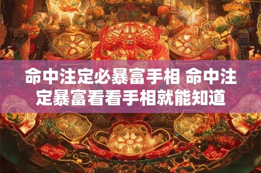 命中注定必暴富手相 命中注定暴富看看手相就能知道