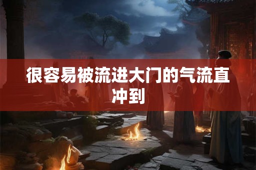 很容易被流进大门的气流直冲到
