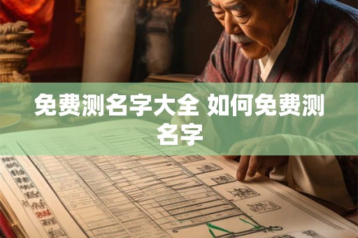 免费测名字大全 如何免费测名字