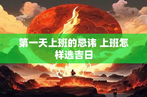 第一天上班的忌讳 上班怎样选吉日