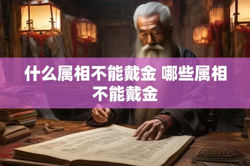 什么属相不能戴金 哪些属相不能戴金