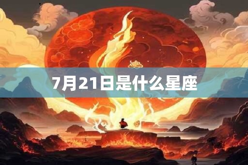 7月21日是什么星座