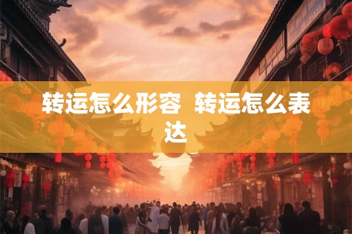 转运怎么形容  转运怎么表达