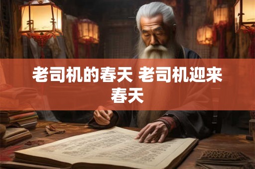 老司机的春天 老司机迎来春天