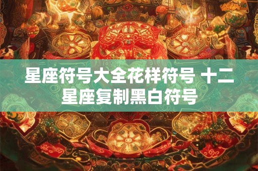 星座符号大全花样符号 十二星座复制黑白符号