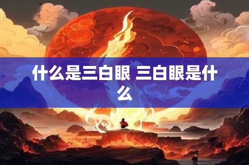 什么是三白眼 三白眼是什么