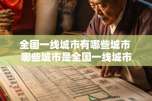 全国一线城市有哪些城市 哪些城市是全国一线城市