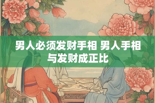 男人必须发财手相 男人手相与发财成正比