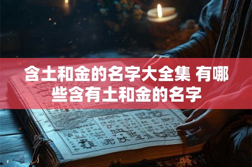 含土和金的名字大全集 有哪些含有土和金的名字