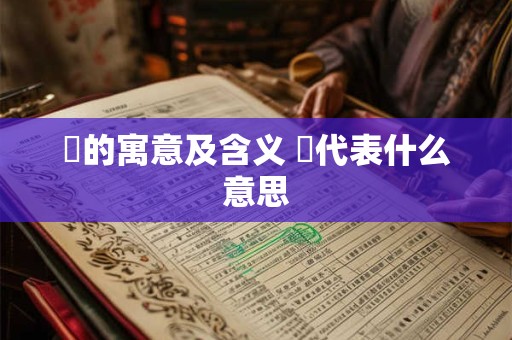 嫤的寓意及含义 嫤代表什么意思