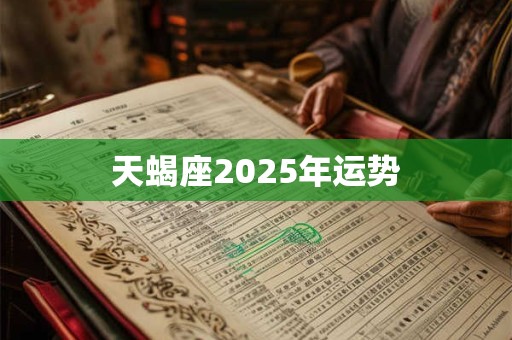 天蝎座2025年运势