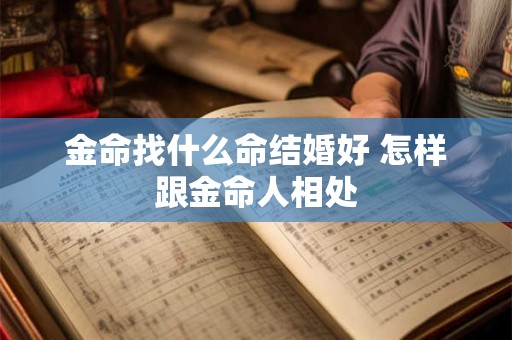 金命找什么命结婚好 怎样跟金命人相处