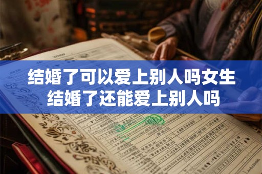结婚了可以爱上别人吗女生 结婚了还能爱上别人吗